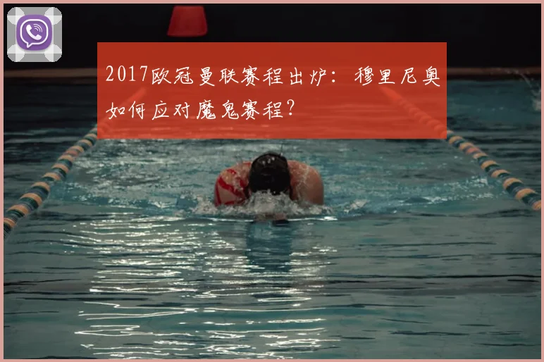 2017欧冠曼联赛程出炉：穆里尼奥如何应对魔鬼赛程？