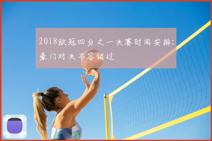 2018欧冠四分之一决赛时间安排：豪门对决不容错过