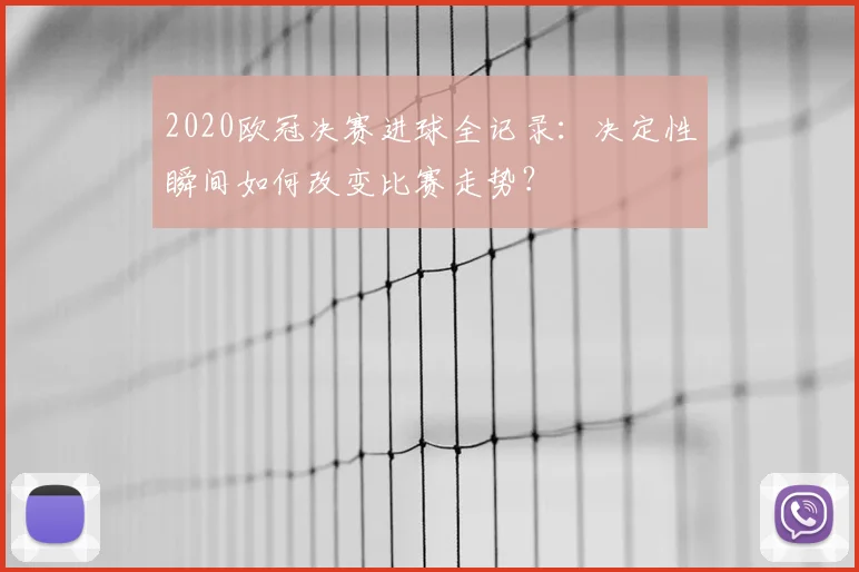 2020欧冠决赛进球全记录：决定性瞬间如何改变比赛走势？