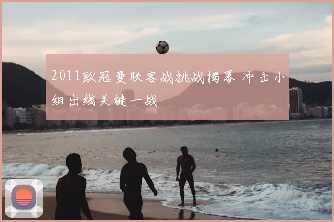 2011欧冠曼联客战挑战揭幕 冲击小组出线关键一战