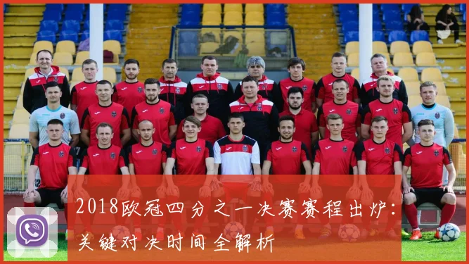 2018欧冠四分之一决赛赛程出炉：关键对决时间全解析