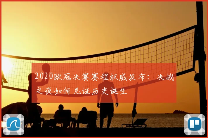 2020欧冠决赛赛程权威发布：决战之夜如何见证历史诞生