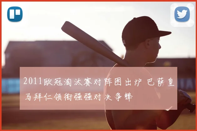 2011欧冠淘汰赛对阵图出炉 巴萨皇马拜仁领衔强强对决争锋