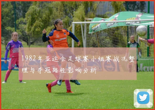 1982年亚运会足球赛小组赛战况整理与夺冠路径影响分析