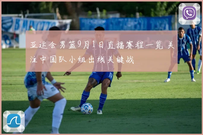 亚运会男篮9月1日直播赛程一览 关注中国队小组出线关键战