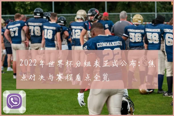 2022年世界杯分组表正式公布：焦点对决与赛程看点全览