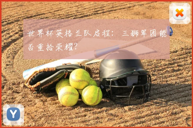 世界杯英格兰队启程：三狮军团能否重拾荣耀？