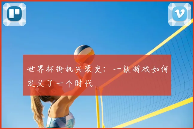 世界杯街机兴衰史：一款游戏如何定义了一个时代