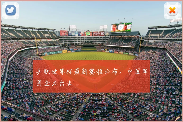 乒联世界杯最新赛程公布，中国军团全力出击