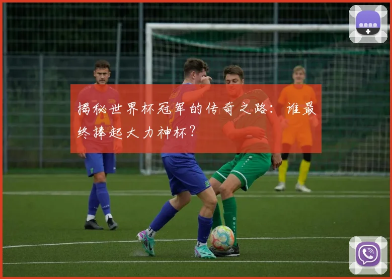 揭秘世界杯冠军的传奇之路：谁最终捧起大力神杯？