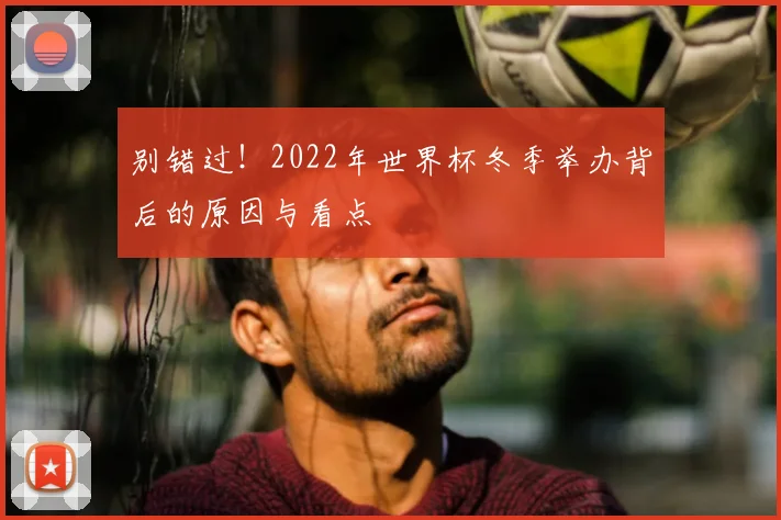 别错过！2022年世界杯冬季举办背后的原因与看点
