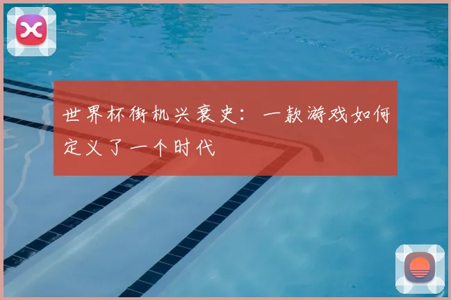 世界杯街机兴衰史：一款游戏如何定义了一个时代