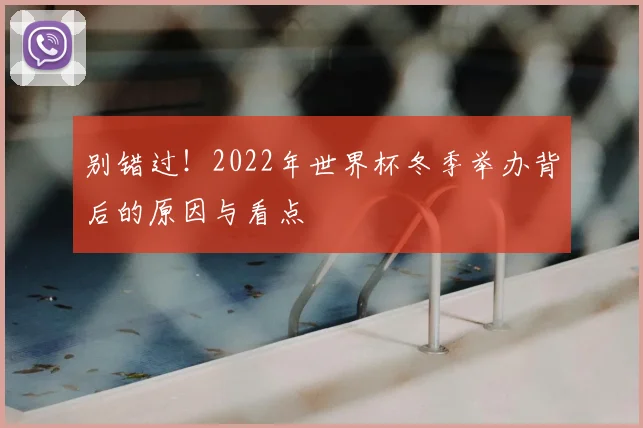 别错过！2022年世界杯冬季举办背后的原因与看点
