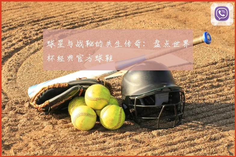 球星与战靴的共生传奇：盘点世界杯经典官方球鞋