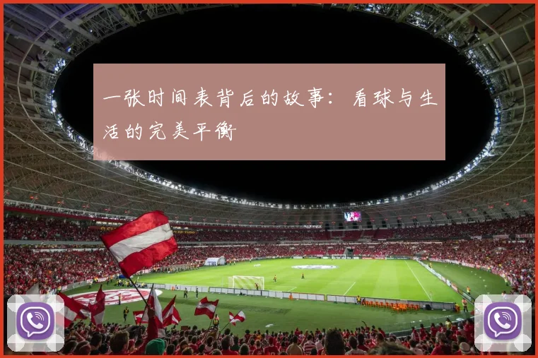 一张时间表背后的故事：看球与生活的完美平衡