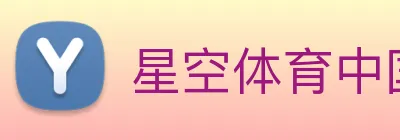 星空体育中国官方网站 Logo